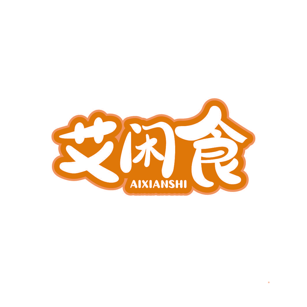 艾闲食