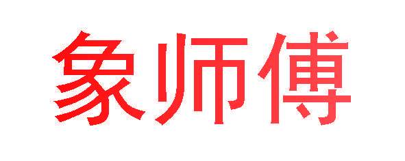 象师傅