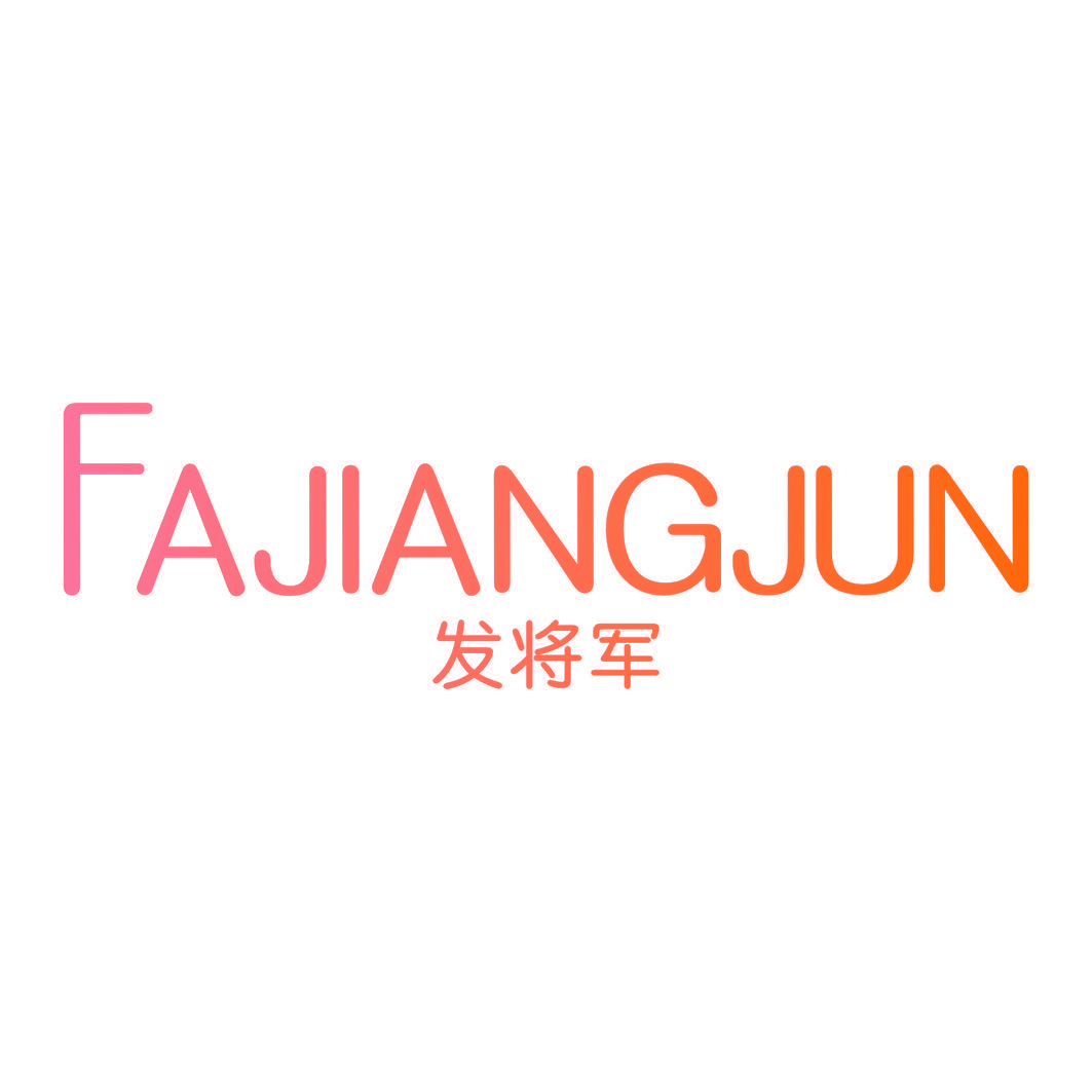 发将军