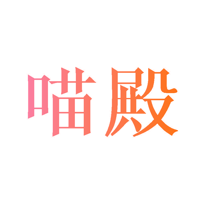 喵殿