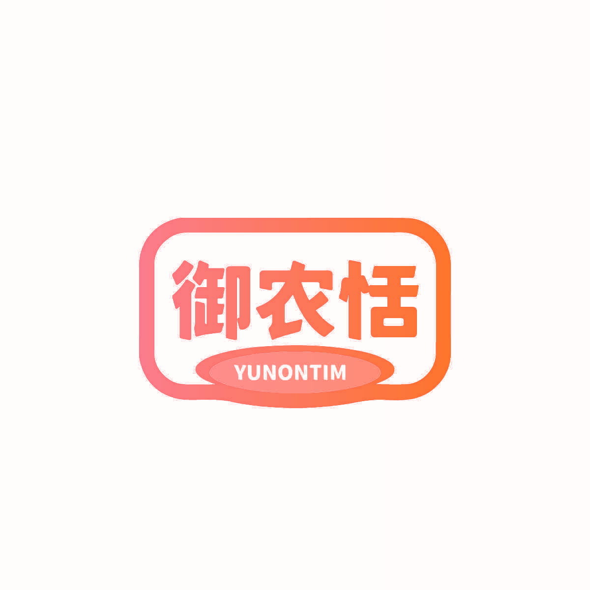 御农恬 YUNONTIM