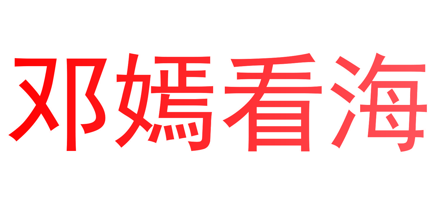 邓嫣看海