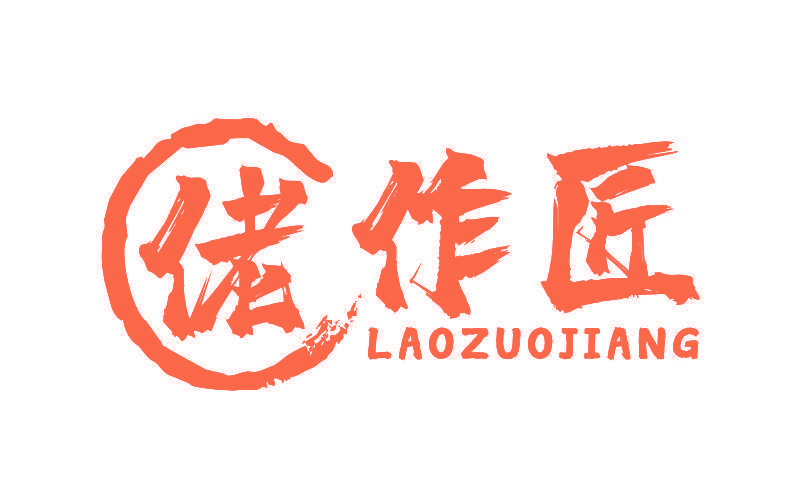 佬作匠