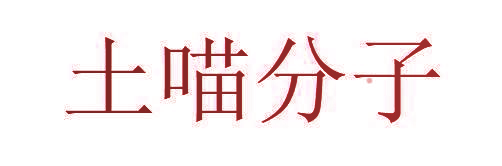 土喵分子