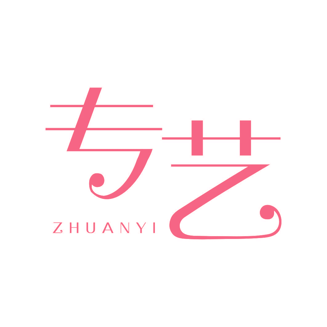 专艺
