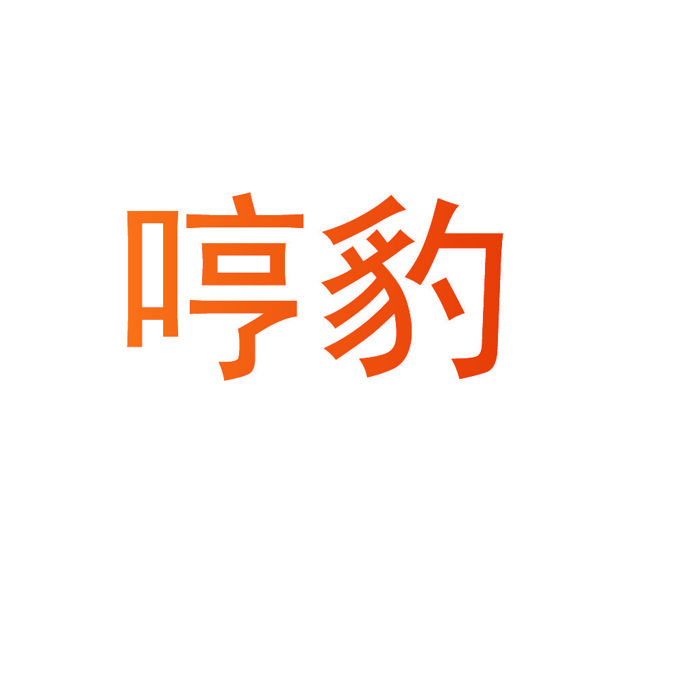 哼豹