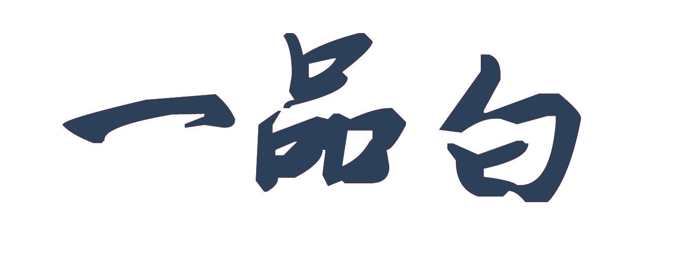 一品白