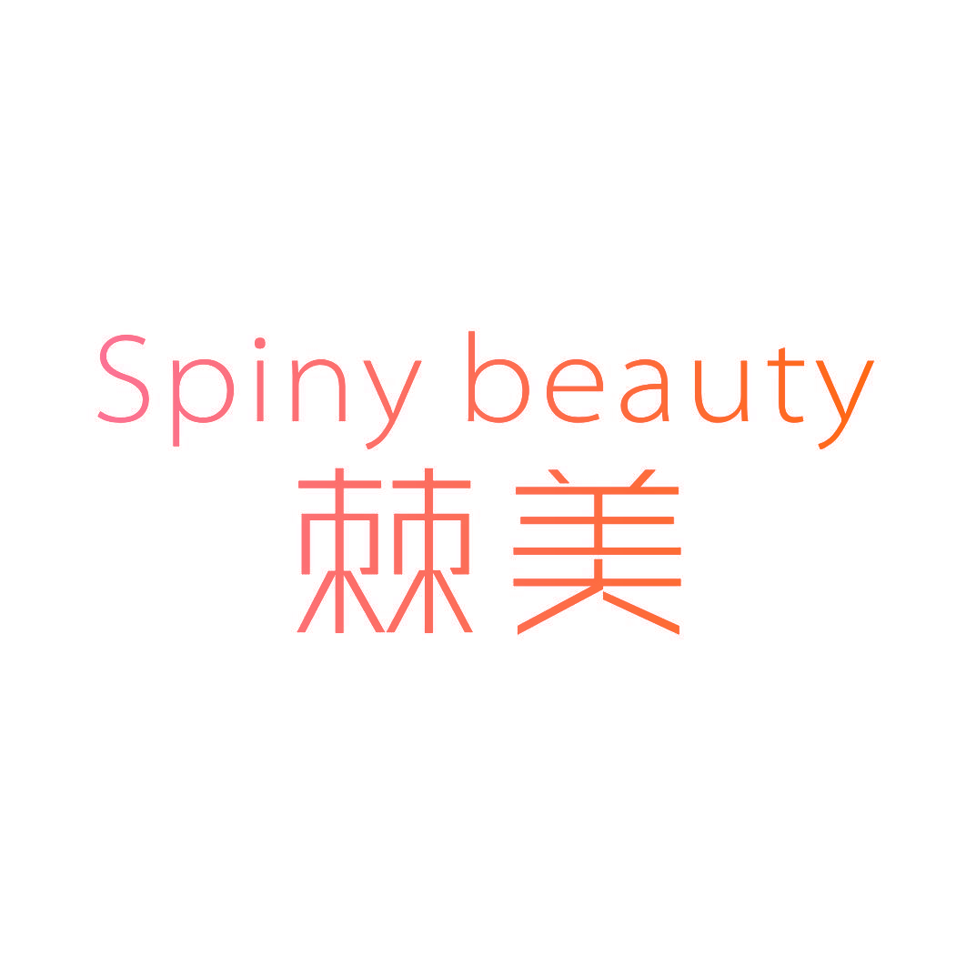 棘美 SPINY BEAUTY