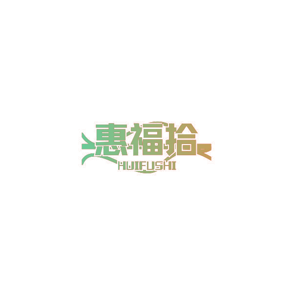 惠福拾