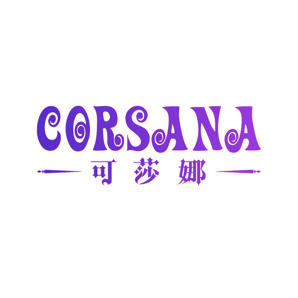 CORSANA 可莎娜