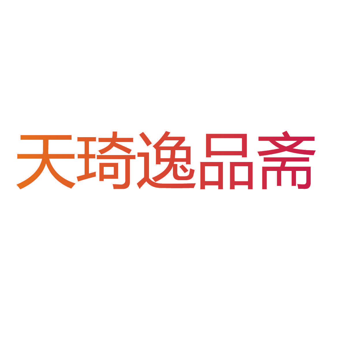 天琦逸品斋