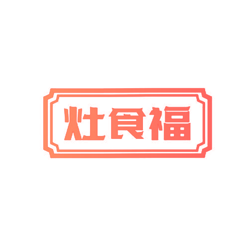 灶食福