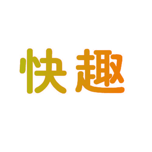 快趣