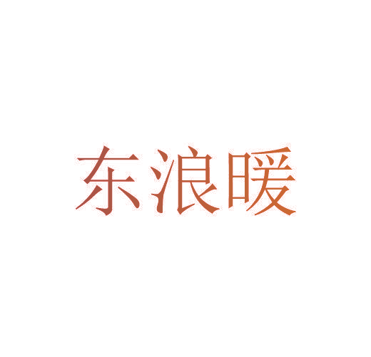 东浪暖