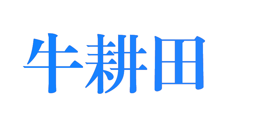 牛耕田