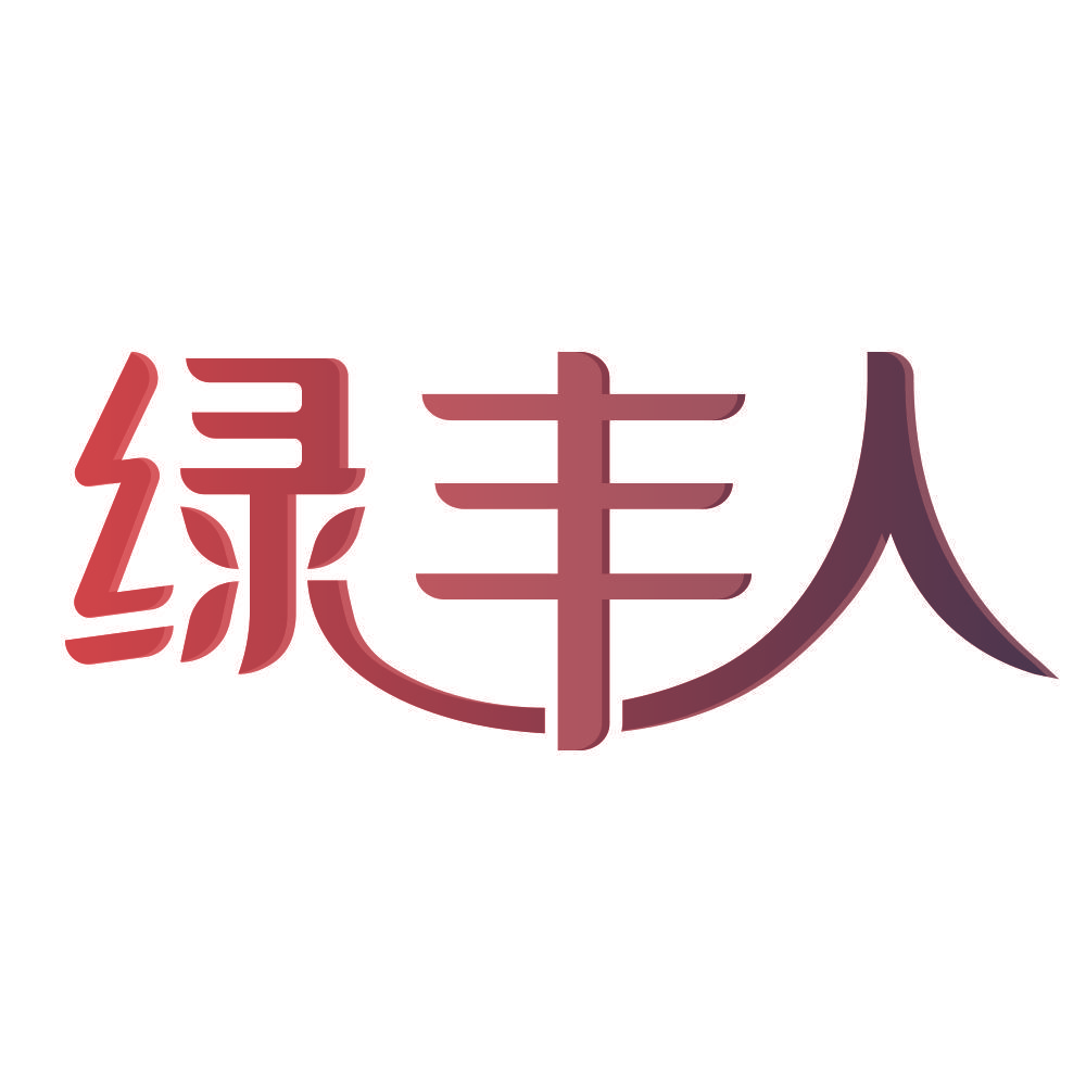 绿丰人