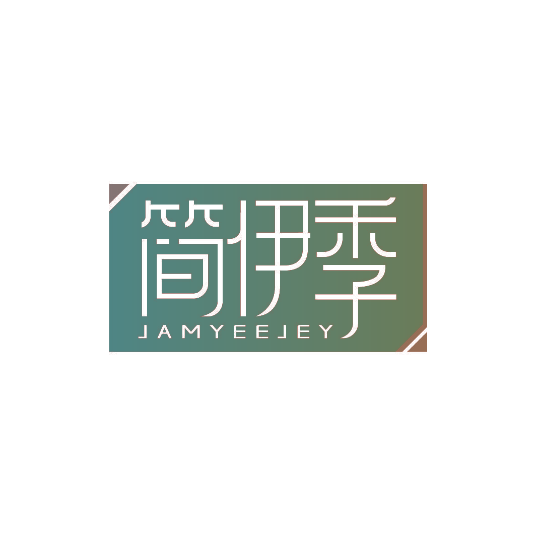 简伊季 JAMYEEJEY