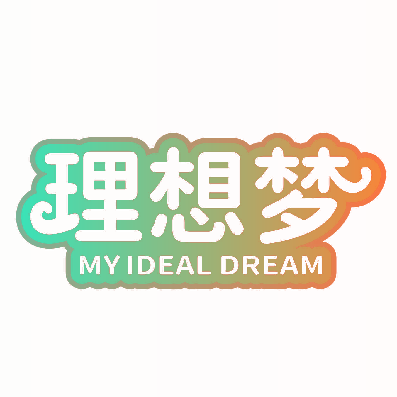 理想梦 MYIDEAL DREAM