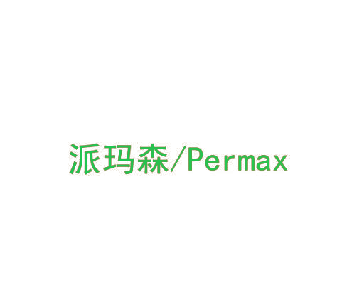 派玛森  PERMAX