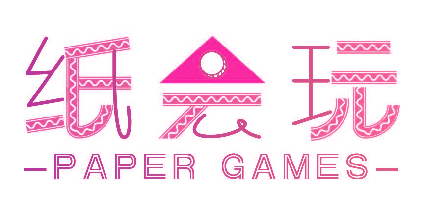 纸会玩 PAPER GAMES