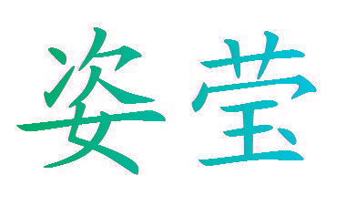 姿莹
