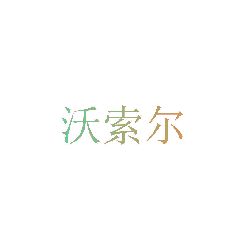沃索尔