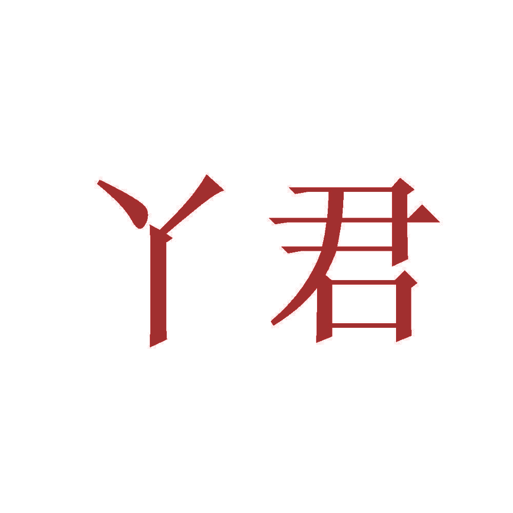 丫君
