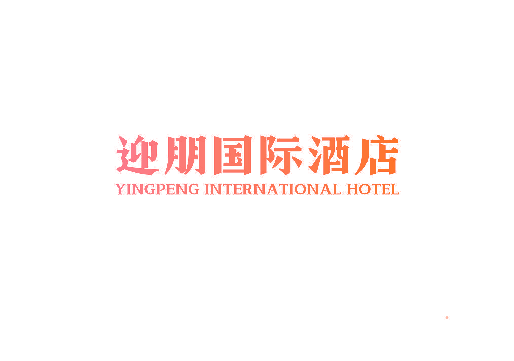 迎朋国际酒店 YINGPENG INTERNATIONAL HOTEL