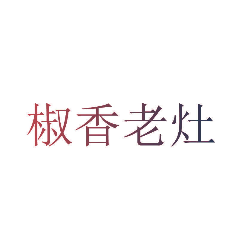 椒香老灶