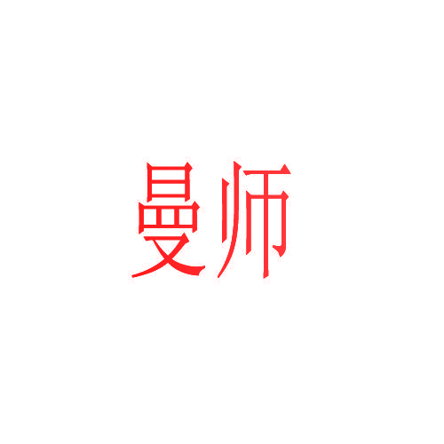 曼师