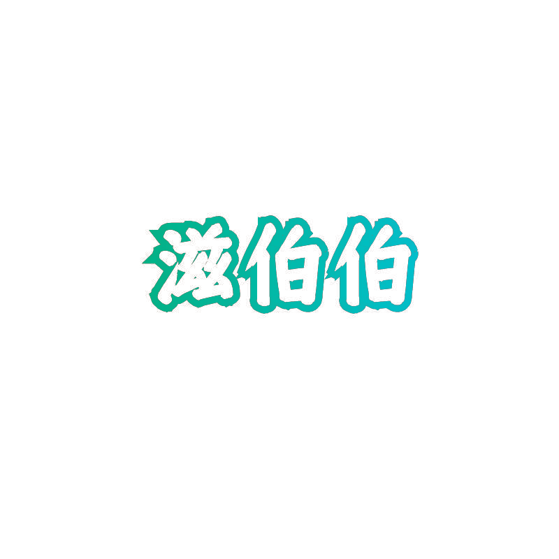 滋伯伯