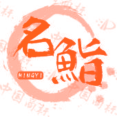 名鮨