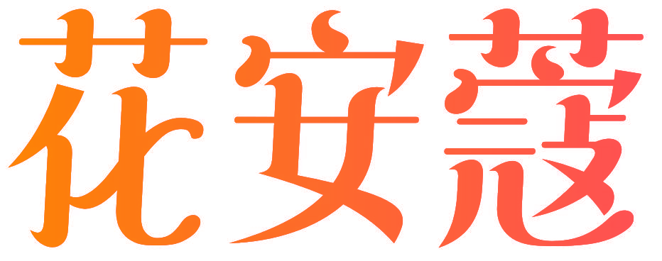 花安蔻