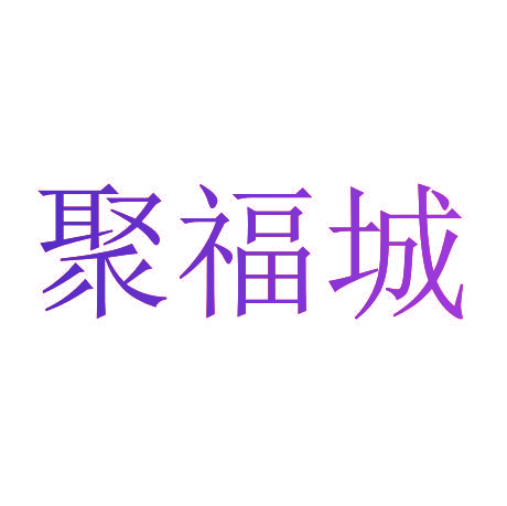 聚福城