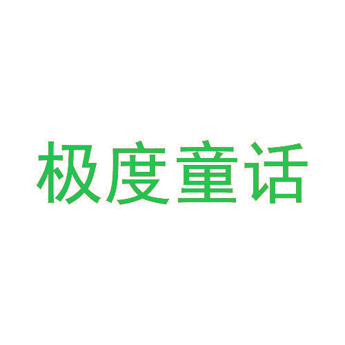 极度童话