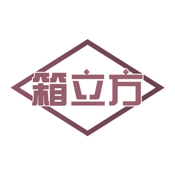 箱立方