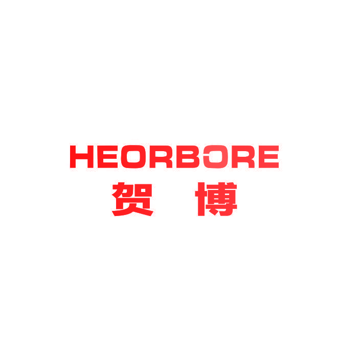 贺博 HEORBORE