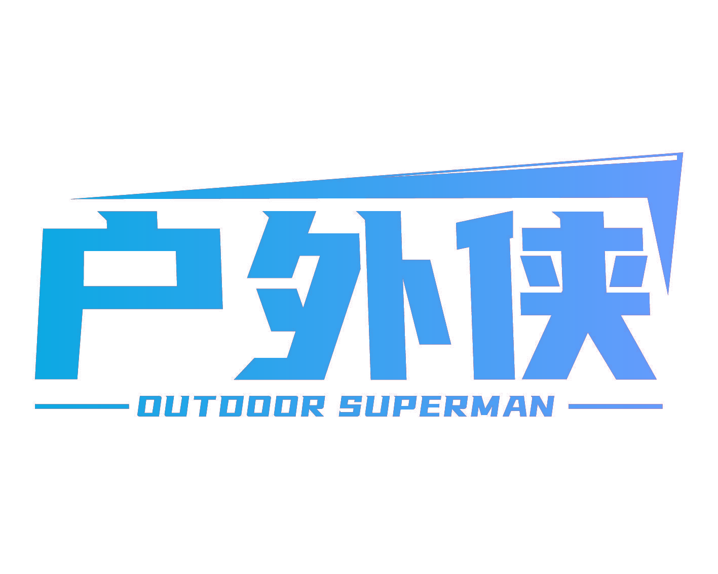 户外侠 OUTDOOR SUPERMAN
