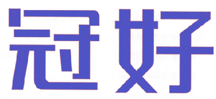 冠好