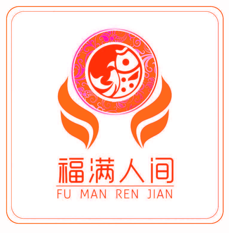 福满人间