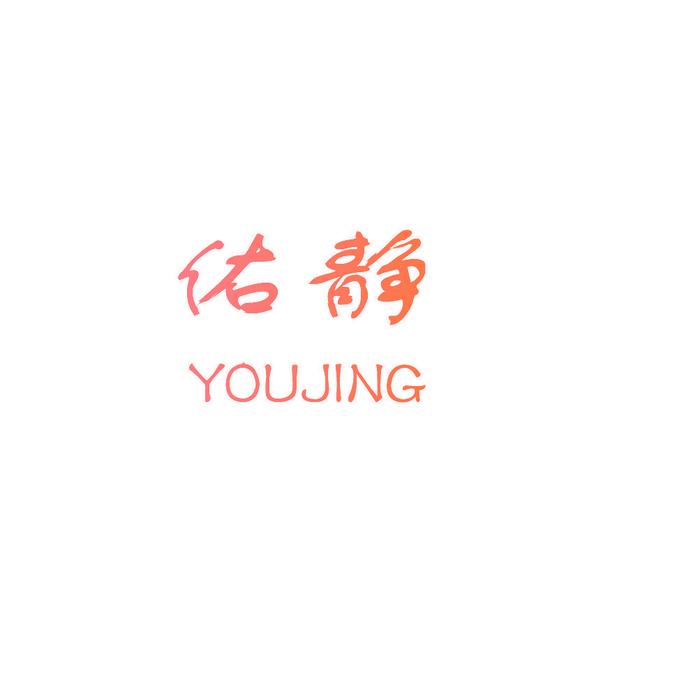 佑静