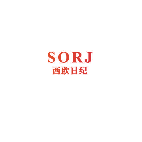 SORJ 西欧日纪