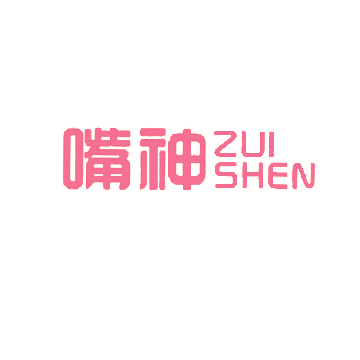 嘴神