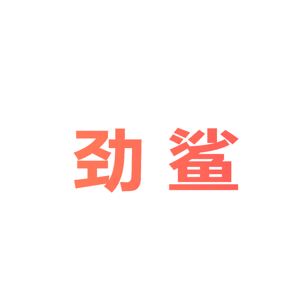 劲鲨