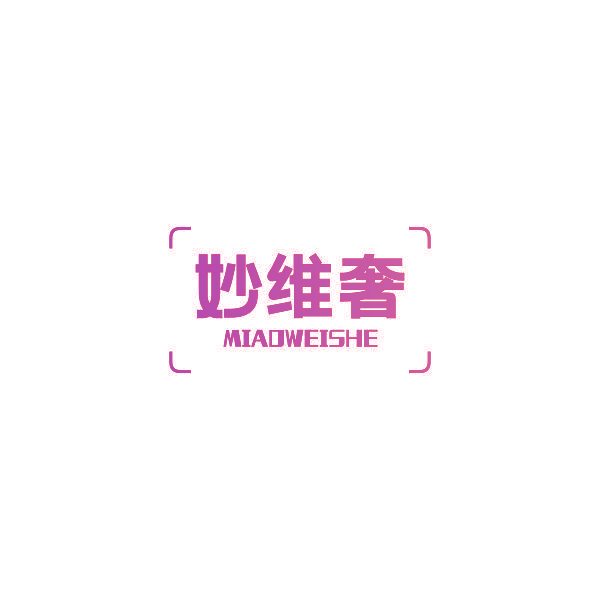 妙维奢