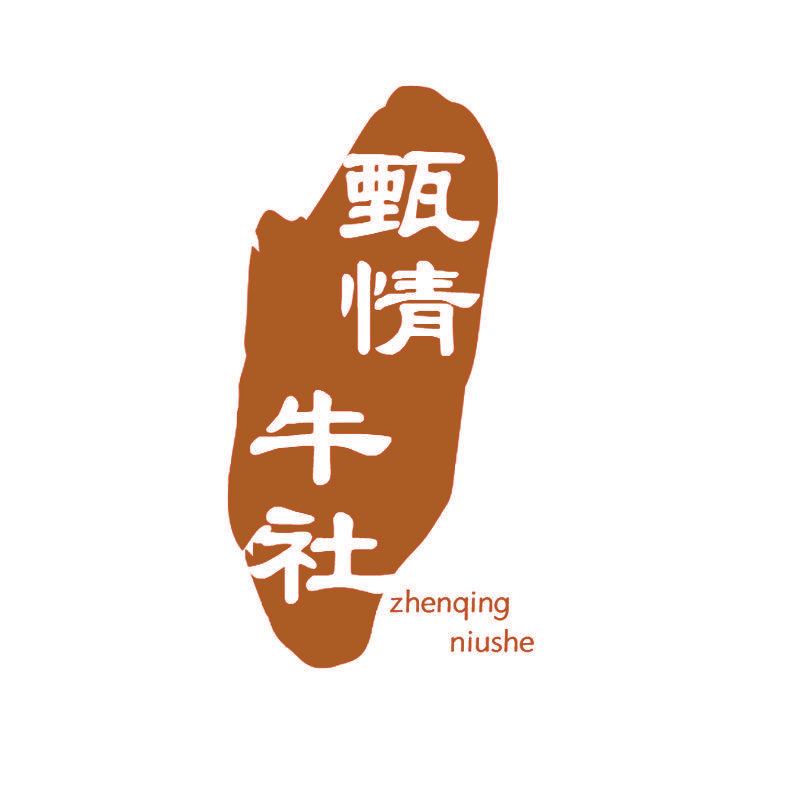 甄情牛社