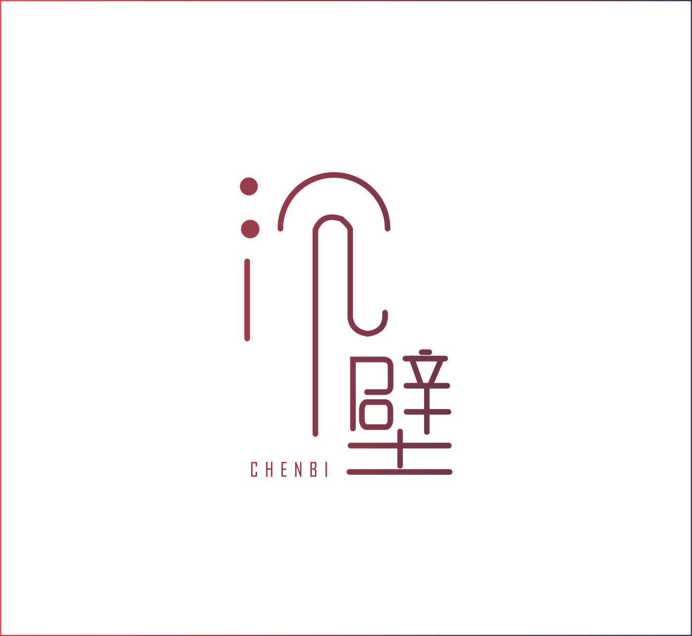 沉壁