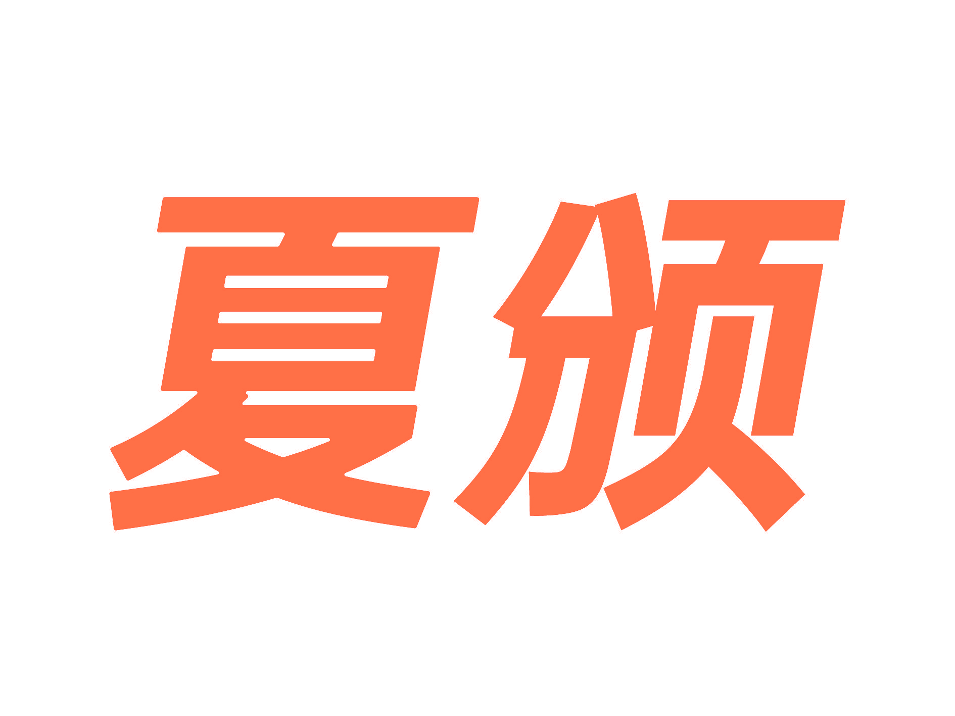 夏颁