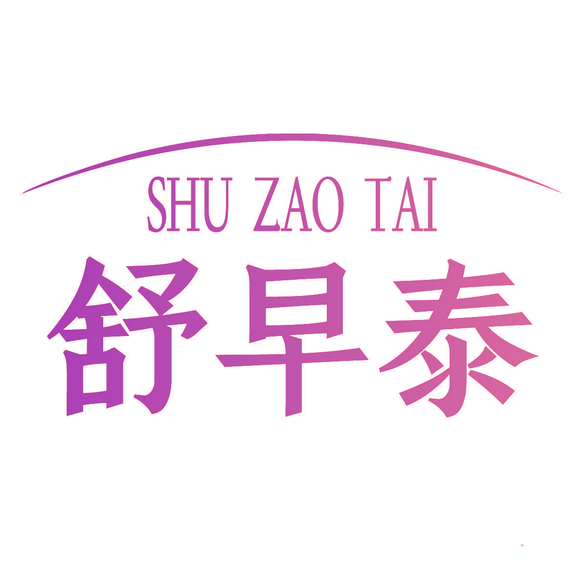 舒早泰