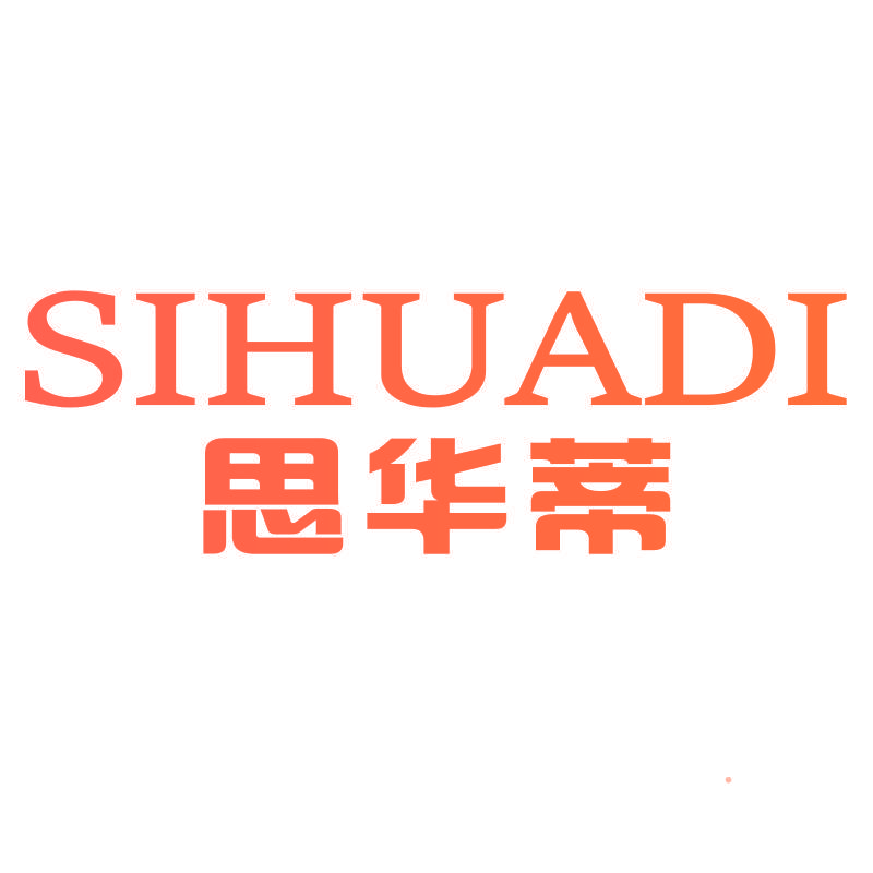 思华蒂SIHUADI